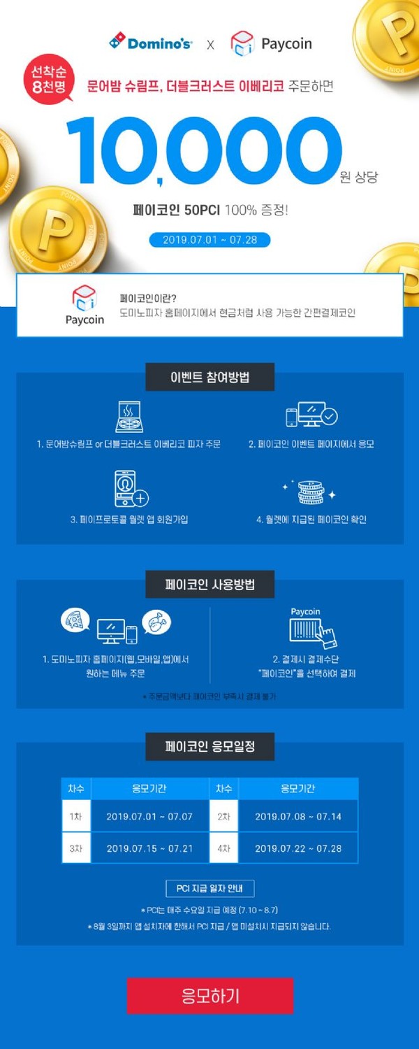 다날 핀테크, 도미노피자 주문하면 페이코인 준다 < 가상자산 & 블록체인 < IT < 기사본문 - 빌드업뉴스