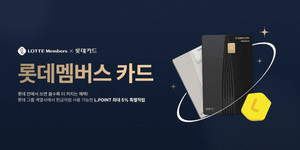 롯데멤버스, ‘엘포인트 최대 5% 적립’ PLCC 카드 출시